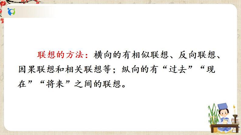 部编版语文七年级上册写作 发挥联想和想象 第一课时 课件+教案08