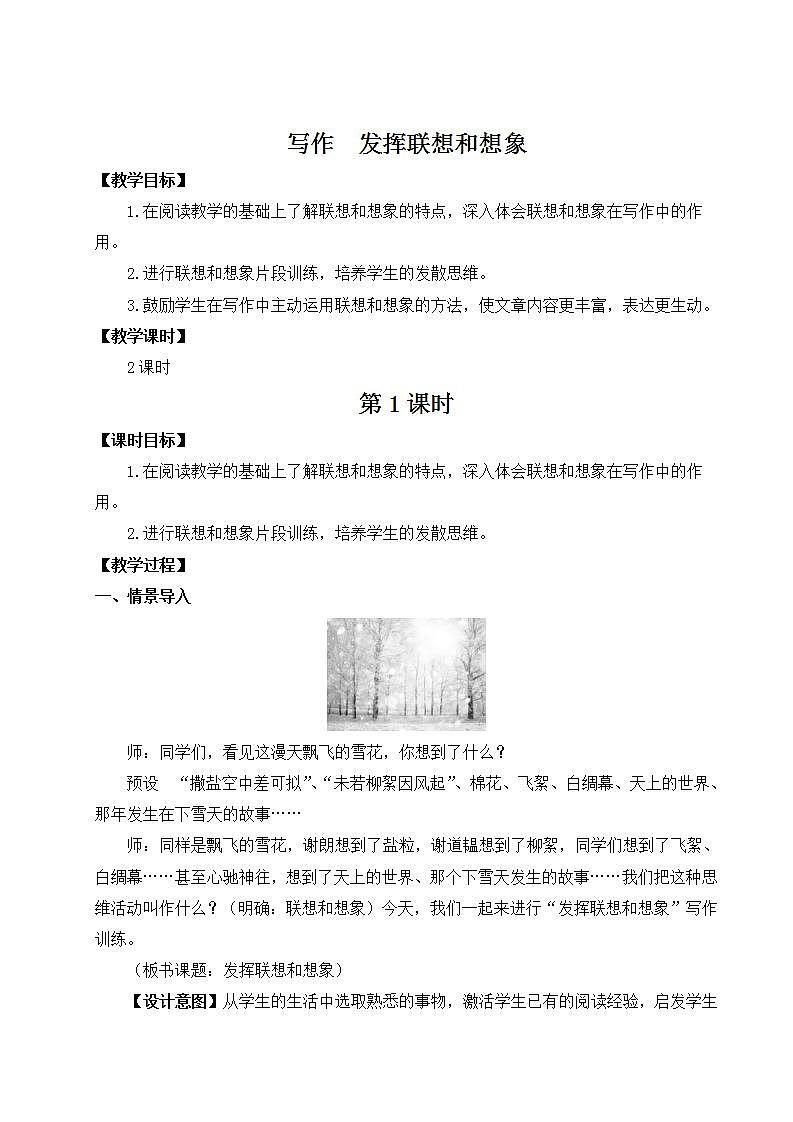 部编版语文七年级上册写作 发挥联想和想象 第一课时 课件+教案01