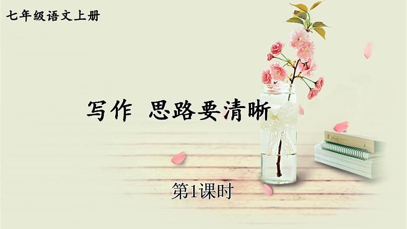 部编版语文七年级上册写作 思路要清晰 第一课时 课件+教案01