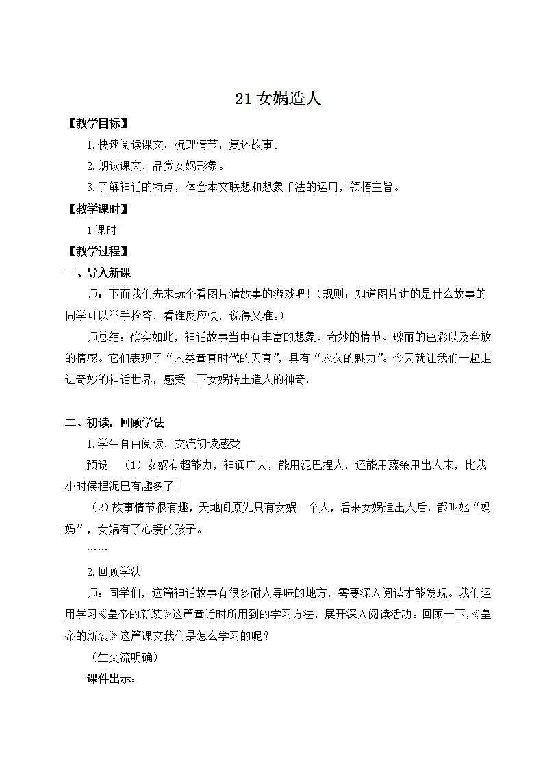 部编版语文七年级上册21 女娲造人 教案第1页