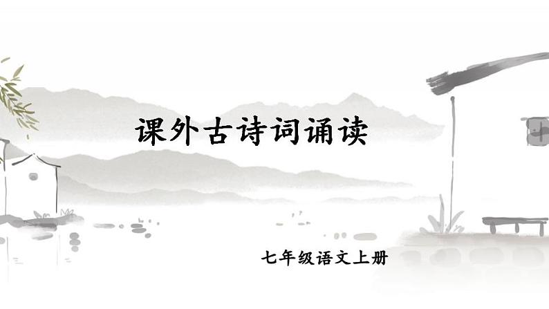 部编版语文七年级上册课外古诗词诵读 课件教案01