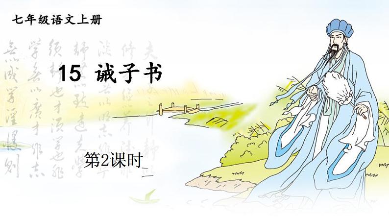 部编版语文七年级上册15 诫子书 第二课时 课件+教案01