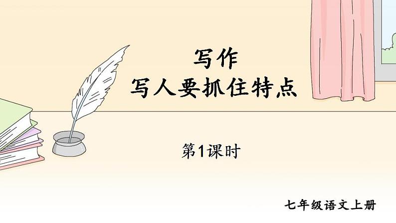 部编版语文七年级上册写作 写人要抓住特点 第一课时 课件+教案01