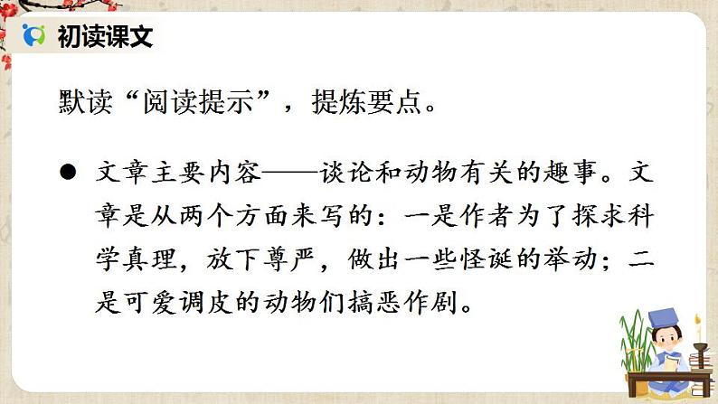 部编版语文七年级上册17 动物笑谈 课件+教案05