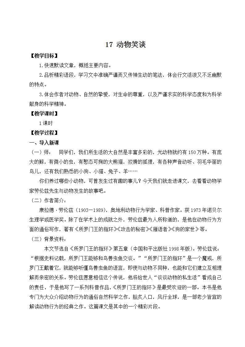 部编版语文七年级上册17 动物笑谈 课件+教案01