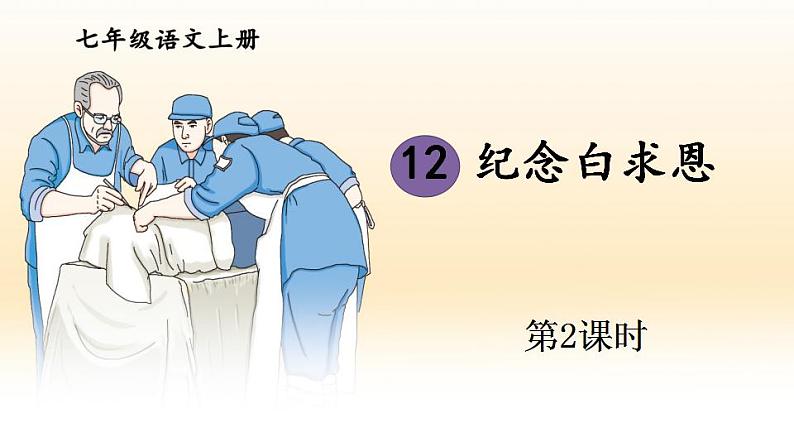部编版语文七年级上册12 纪念白求恩 第二课时 课件+教案01