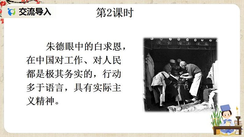 部编版语文七年级上册12 纪念白求恩 第二课时 课件+教案02