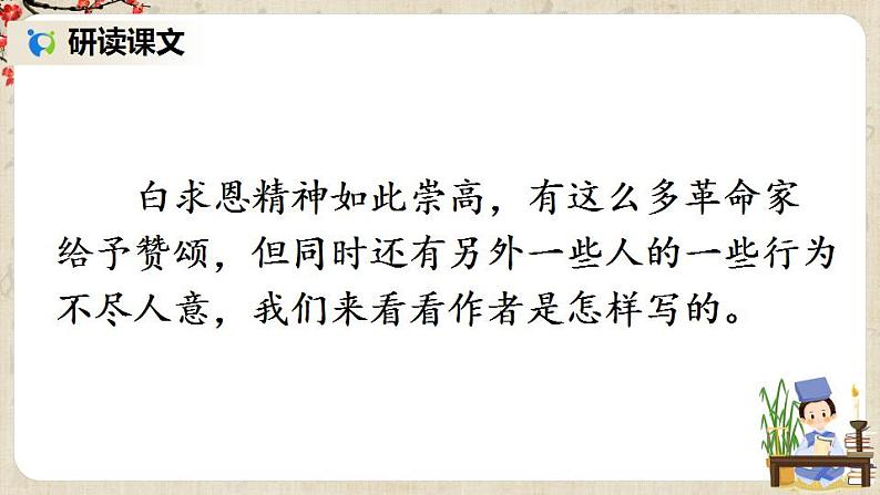 部编版语文七年级上册12 纪念白求恩 第二课时 课件+教案05
