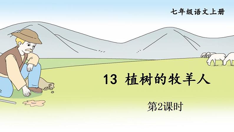 部编版语文七年级上册13 植树的牧羊人第二课时 课件+教案01
