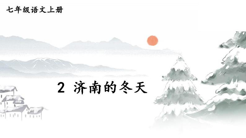 部编版七年级上册第一单元第二课《济南的冬天》第2页