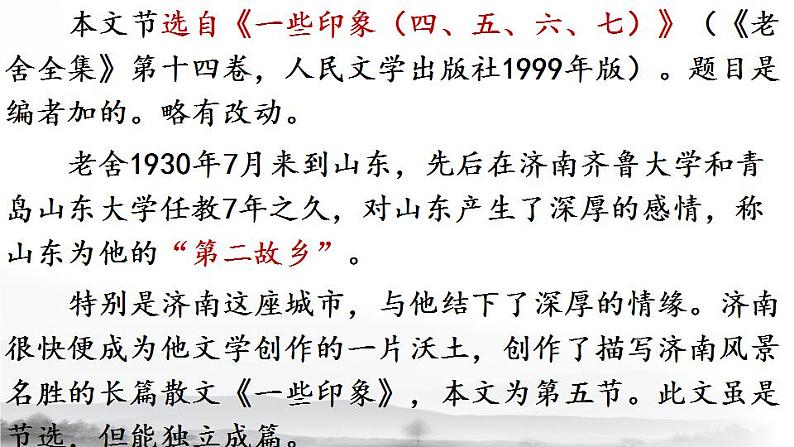 部编版七年级上册第一单元第二课《济南的冬天》第4页