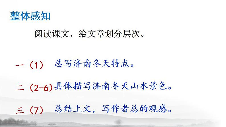 部编版七年级上册第一单元第二课《济南的冬天》第8页