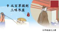 2020-2021学年9 从百草园到三味书屋课文配套课件ppt