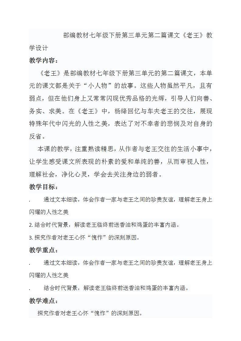 部编教材七年级下册第三单元11《老王》教学设计01