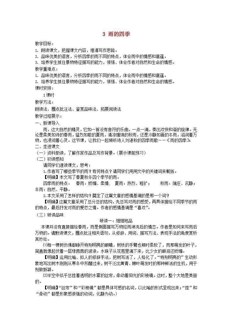 七年级语文上册第一单元《雨的四季》教案01