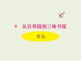 2022七年级语文上册第三单元《从百草园到三味书屋》课件