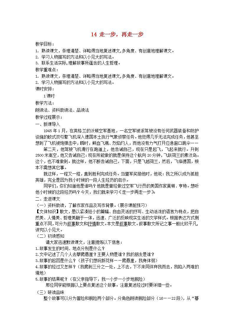 七年级语文上册第四单元《走一步，再走一步》教案第1页