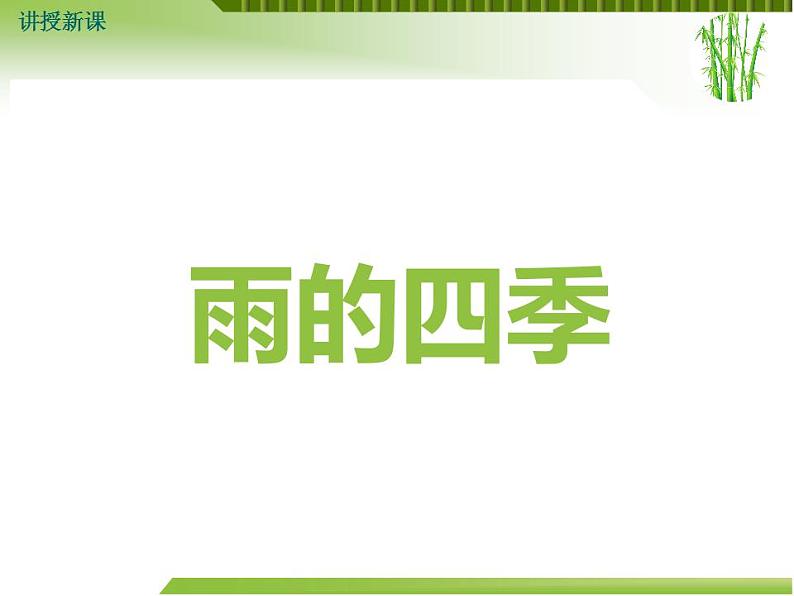 第3课《雨的四季》课件++2022-2023学年部编版语文七年级上册02