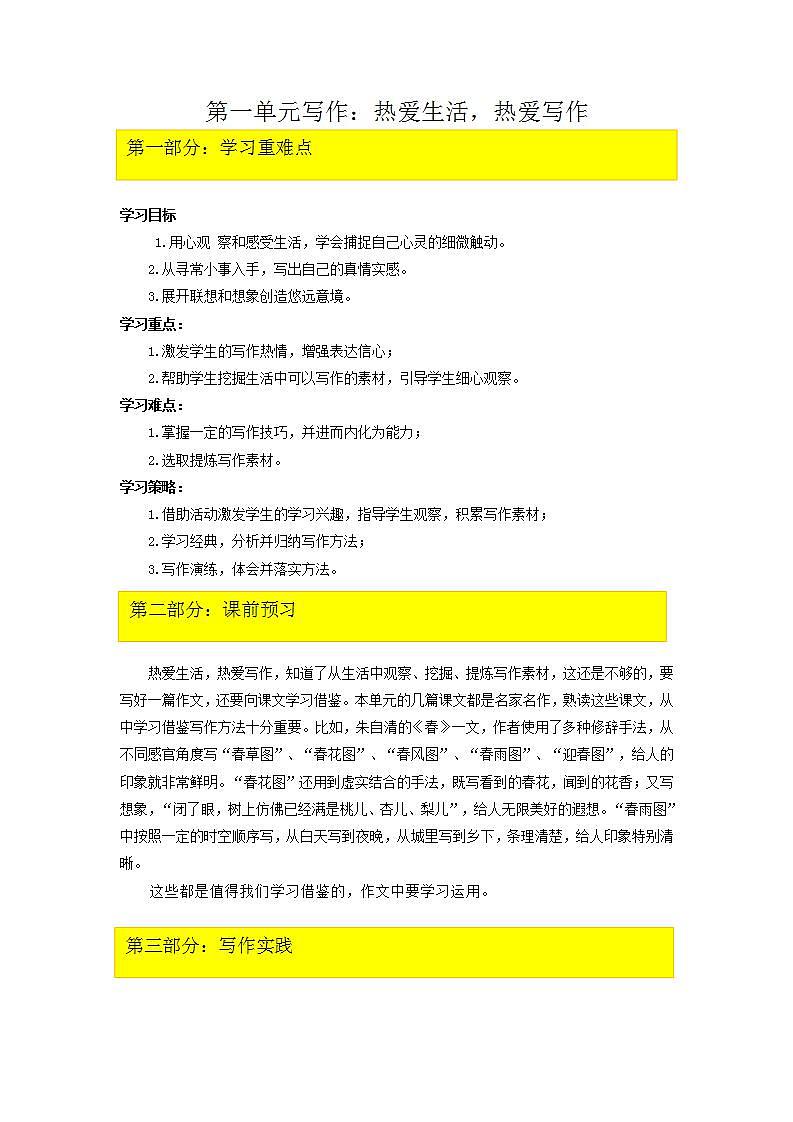 七年级语文上册课文全解读第一单元写作：热爱生活，热爱写作 教案01
