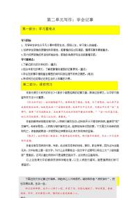 初中语文人教部编版七年级上册写作 学会记事教案设计