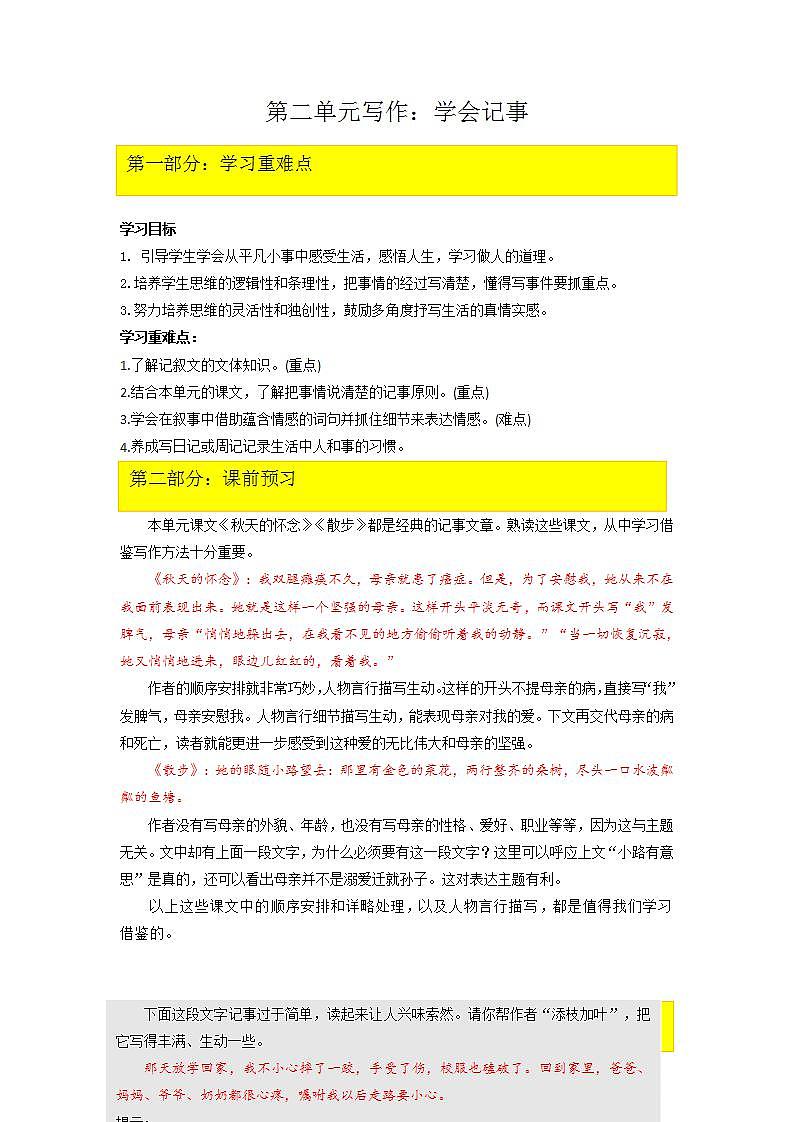 七年级语文上册课文全解读第二单元写作：学会记事 教案01