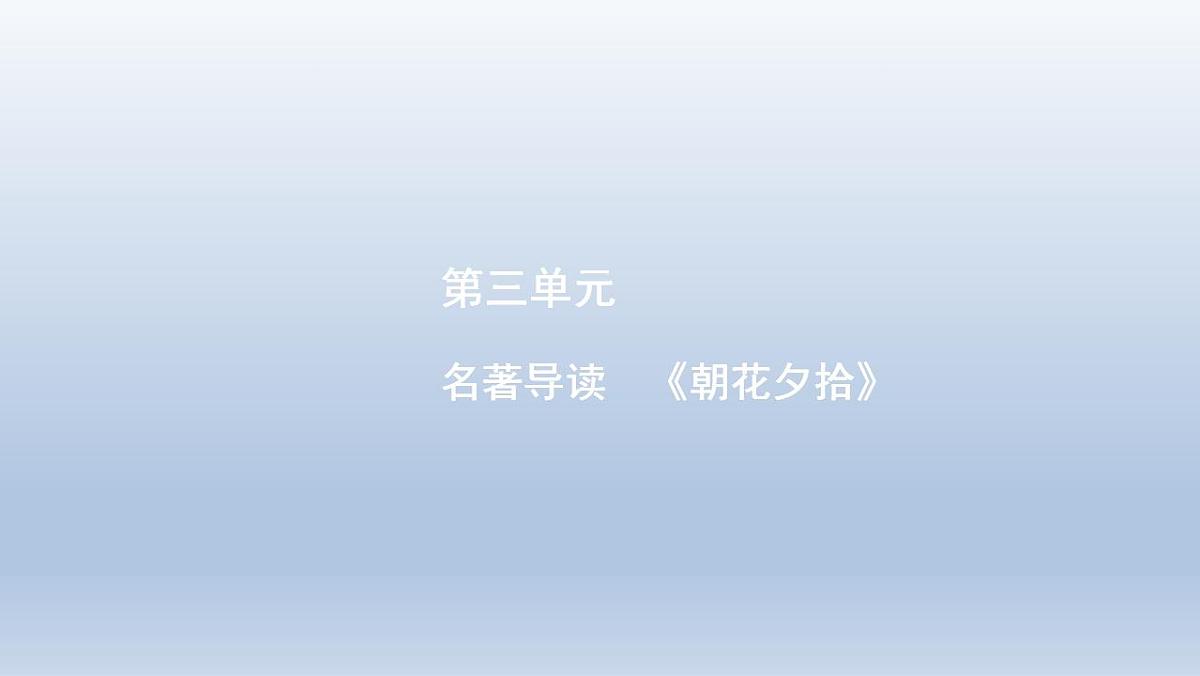 第3单元  名著导读　《朝花夕拾》语文七年级人教版上册 高效课堂 课件第1页