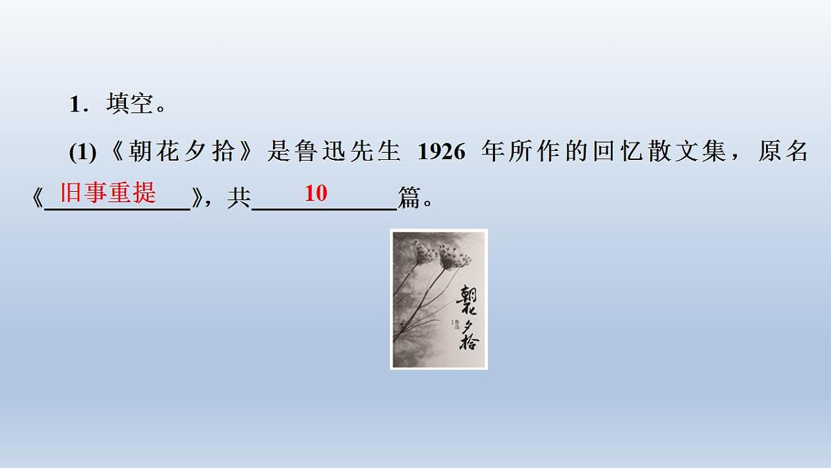 第3单元  名著导读　《朝花夕拾》语文七年级人教版上册 高效课堂 课件第2页