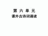 课外古诗词诵读 语文七年级上册教学课件(人教版)