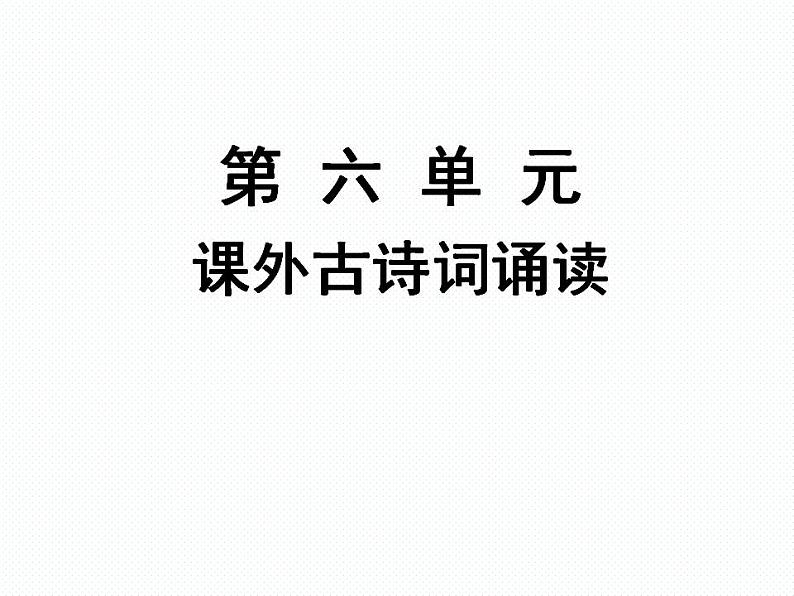 课外古诗词诵读 语文七年级上册教学课件(人教版)第1页
