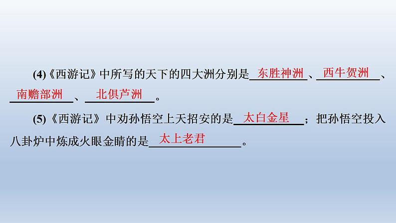 第6单元  名著导读　《西游记》语文七年级人教版上册 高效课堂 课件第4页