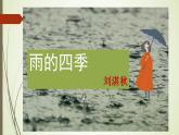 2021年部编版语文七年级上册《雨的四季》课件