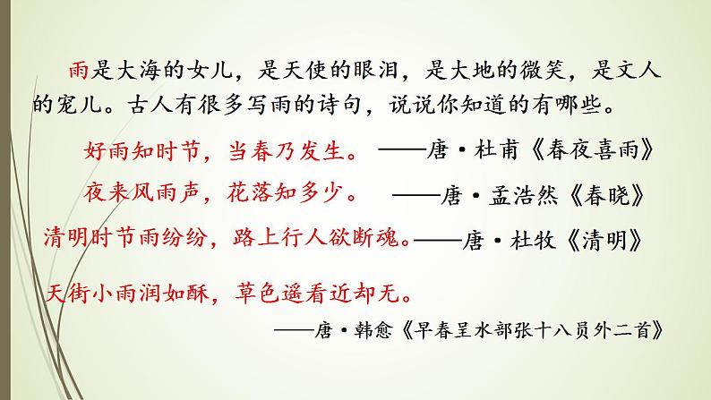 2021年部编版语文七年级上册《雨的四季》课件07