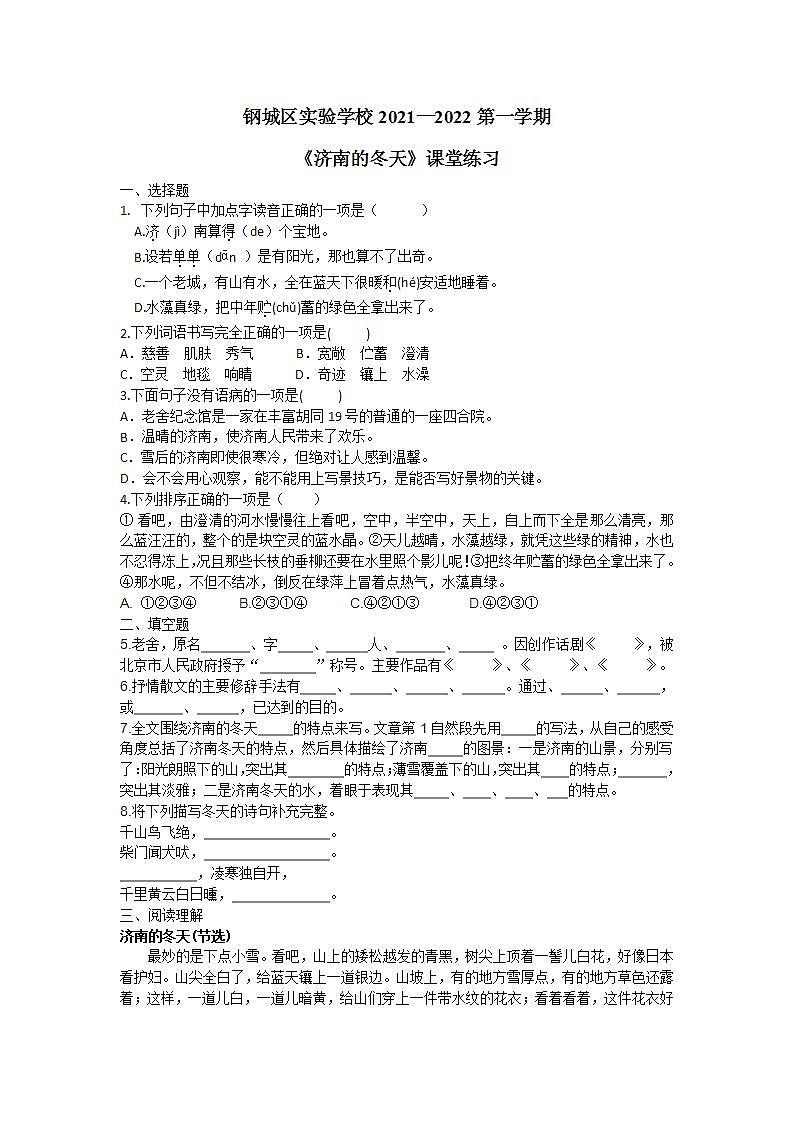 第2课《济南的冬天》同步练习  2022-2023学年部编版语文七年级上册(word版含答案)01