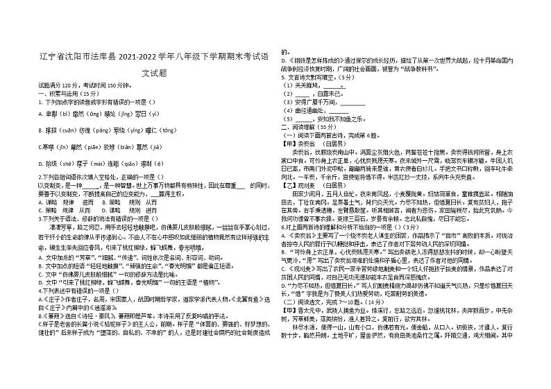 辽宁省沈阳市法库县2021-2022学年八年级下学期期末考试语文试题(word版含答案)第1页