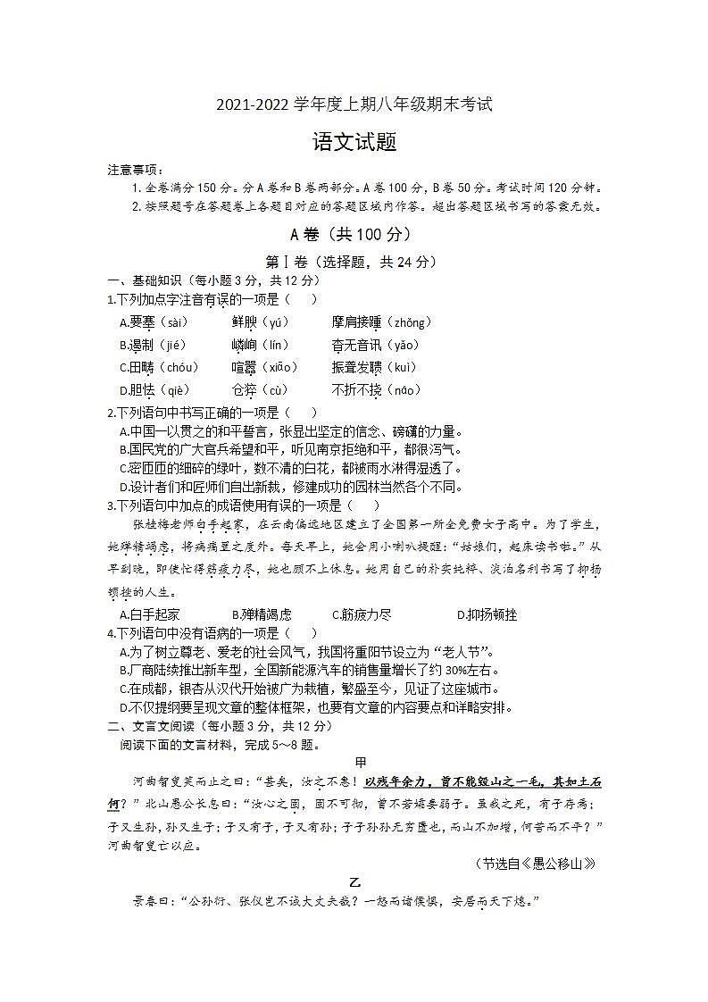 四川省成都市天府新区2021-2022学年八年级上学期期末考试语文试题(word版含答案)第1页