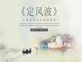 定風波課件2