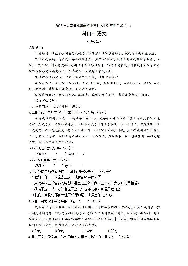 2022年湖南省郴州市初中学业水平适应性考试（二）语文试题(word版含答案)01