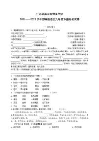 江苏省南京市钟英中学2021-2022学年九年级下学期月考语文试卷(word版含答案)