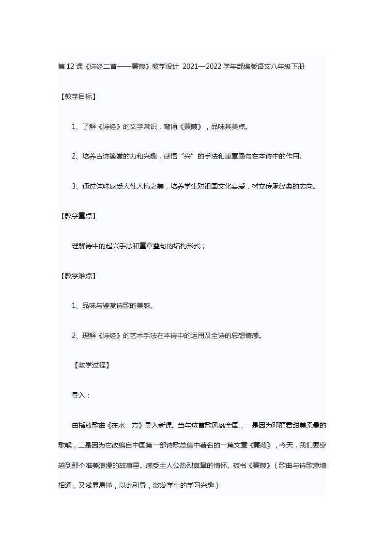 初中语文教材同步部编版（2016）八年级下册第三单元12 《诗经》二首蒹葭教案01