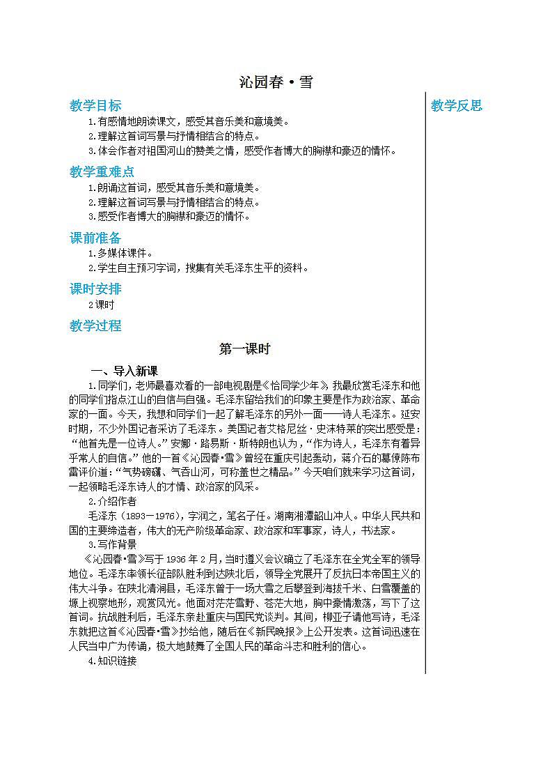 部编版语文九年级上册 1《沁园春·雪》（第1课时）教案01