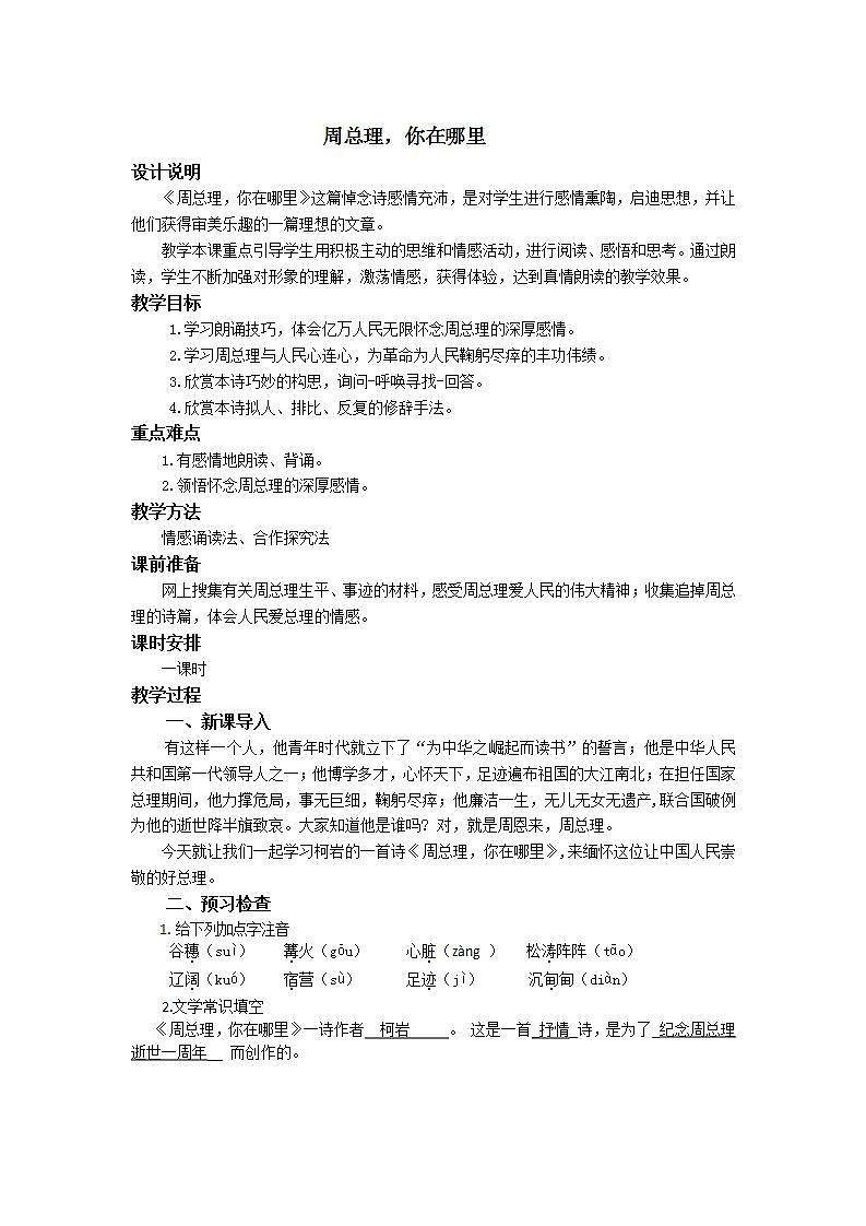 部编版语文九年级上册 2《周总理，你在哪里》教案01