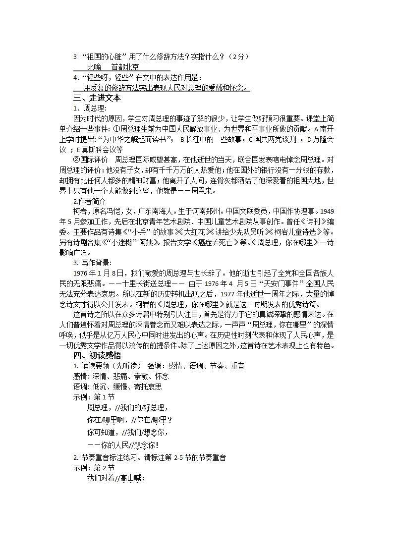 部编版语文九年级上册 2《周总理，你在哪里》教案02