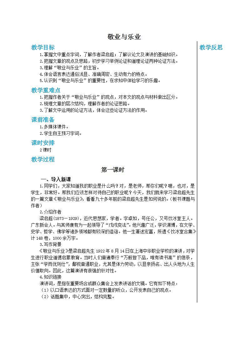 部编版语文九年级上册 7《敬业与乐业》（第1课时）教案第1页