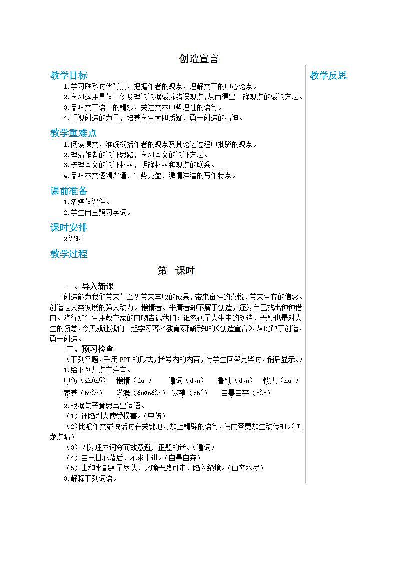部编版语文九年级上册 21《创造宣言》（第1课时）教案第1页