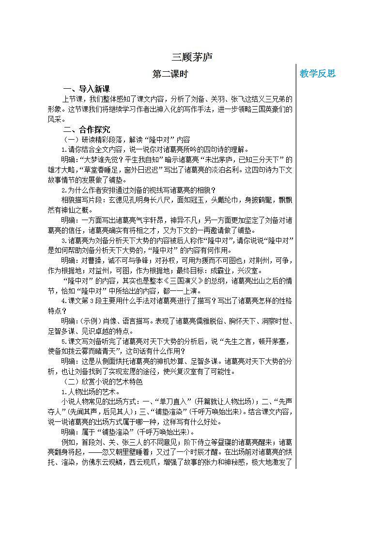 部编版语文九年级上册 24《三顾茅庐》（第2课时）教案01