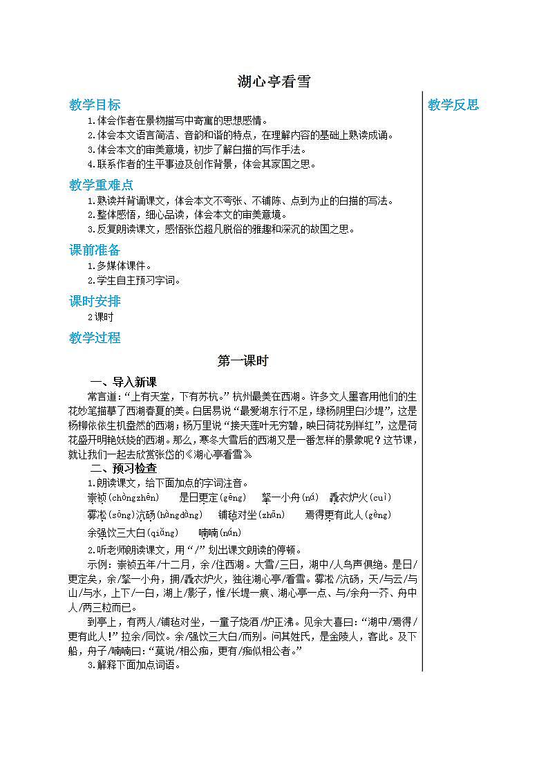 部编版语文九年级上册 13《湖心亭看雪》（第1课时）教案第1页