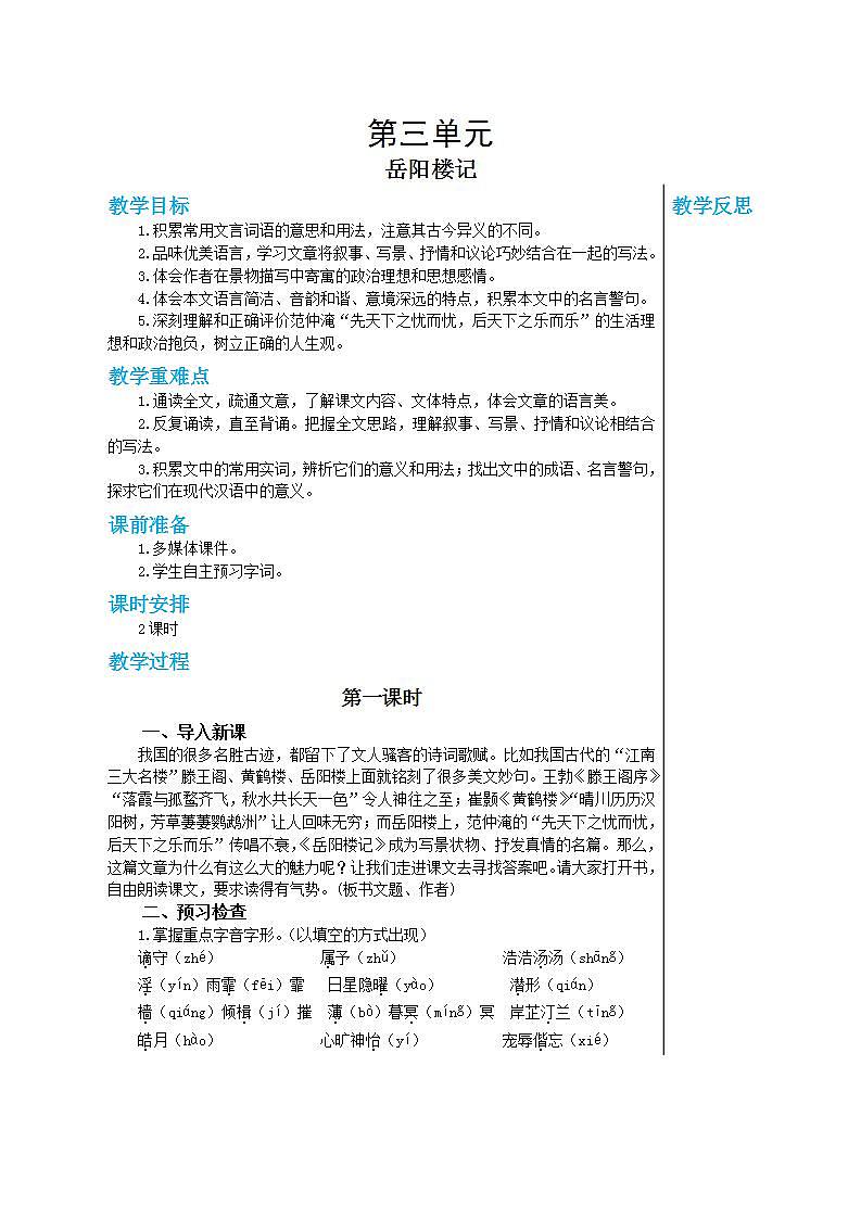 部编版语文九年级上册 11《岳阳楼记》（第1课时）教案第1页