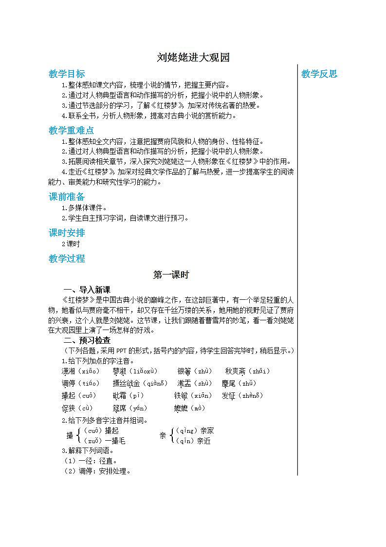 部编版语文九年级上册 25《刘姥姥进大观园》（第1课时）教案01
