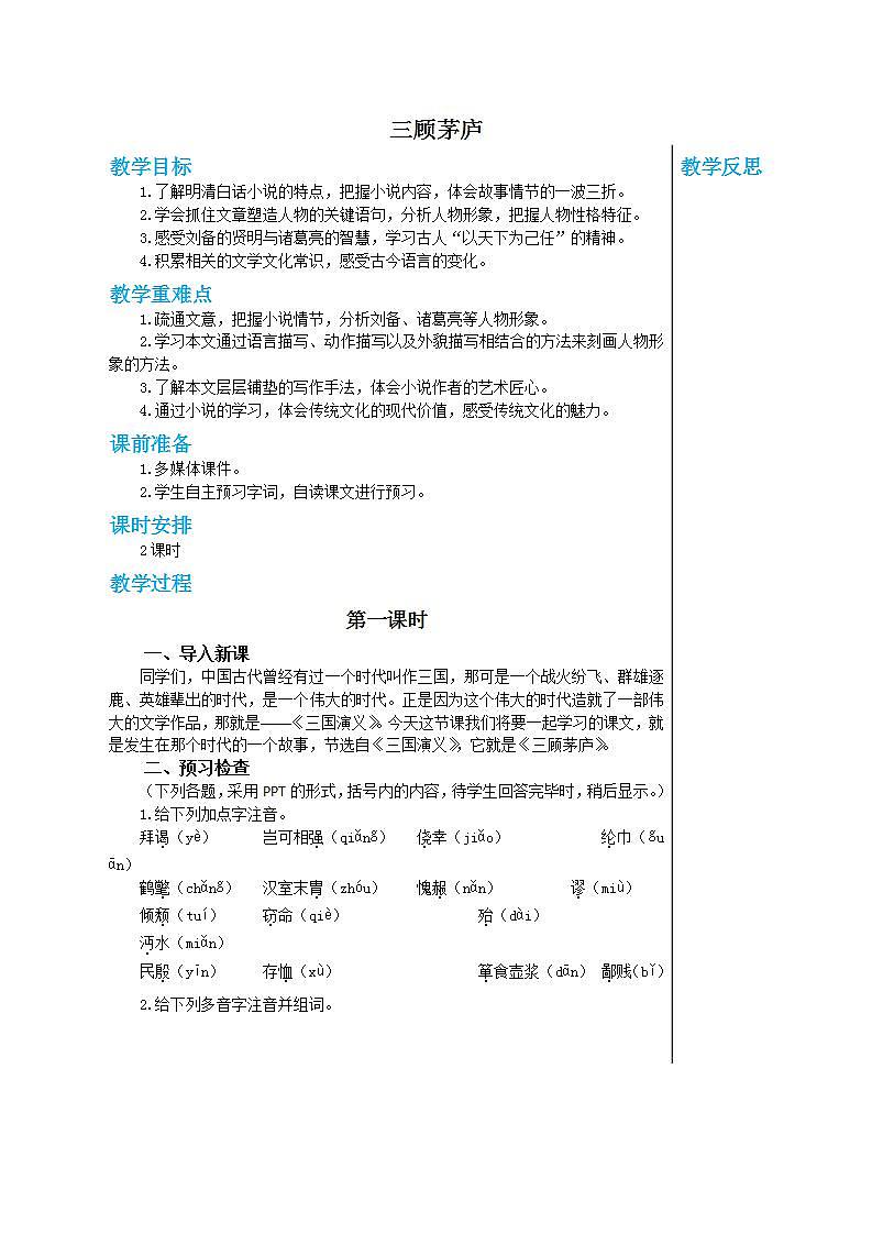 部编版语文九年级上册 24《三顾茅庐》（第1课时）教案第1页