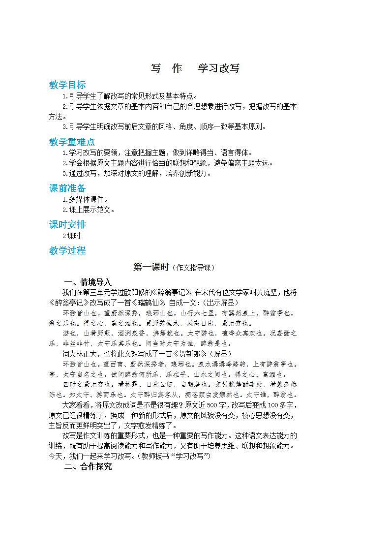 部编版语文九年级上册 写作六：学习改写（第1课时）教案01
